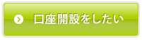 口座を開設したい