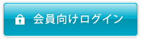 会員向けログイン