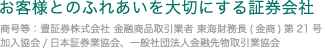 お客様とのふれあいを大切にする証券会社