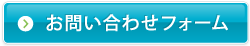 お問い合わせフォームへ