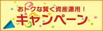 おトクな覧く資産運用・キャンペ-ン