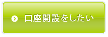 口座を開設したい