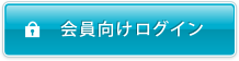 会員向けログイン