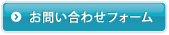 お問い合わせフォームへ