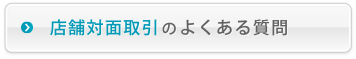 店舗対面取引のよくある質問
