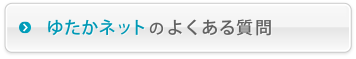 ゆたかネットのよくある質問