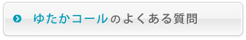 ゆたかコールのよくある質問