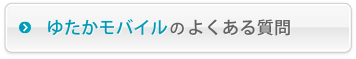 ゆたかモバイルのよくある質問