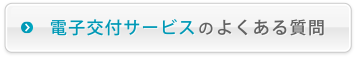 電子交付サービスのよくある質問