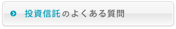 投資信託のよくある質問