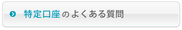 特定口座のよくある質問