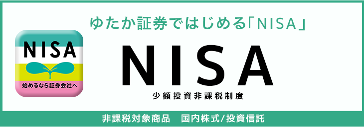 NISA(少額投資非課税制度)