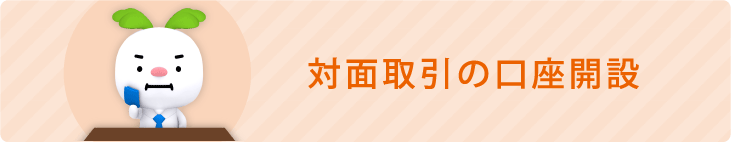 対面取引の口座開設