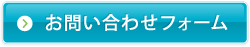 お問い合わせフォームへ