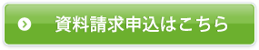 資料請求申し込みはこちら