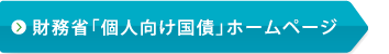 財務省「個人向け国債」ホームページ