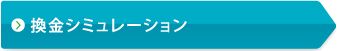 換金シミュレーション