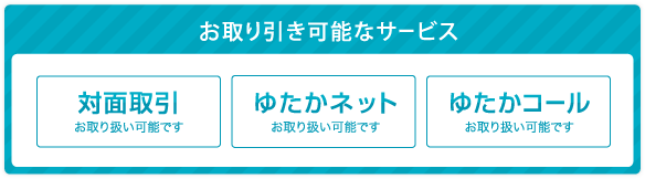 お取引可能なサービス