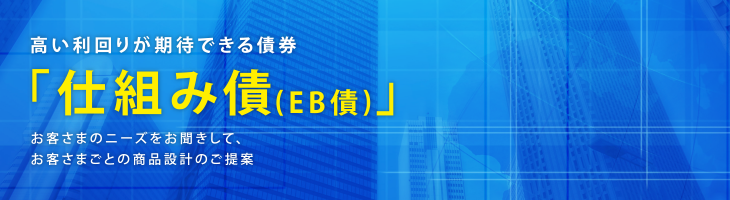 高い利回が期待できる債券仕組み債