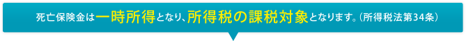 所得税課税対象