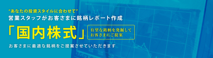 あなたの投資スタイルに合わせて営業スタッフがお客様に銘柄レポート作成