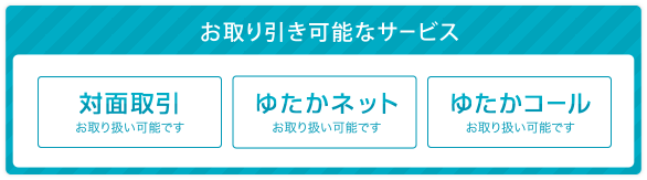 お取引き可能なサービス