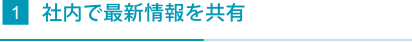 社内で最新情報を共有