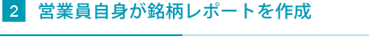 営業員自身が銘柄レポートを作成