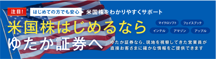 米国株はじめるならゆたか証券へ