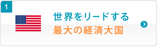 世界をリードする最大の経済大国