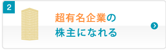 有名企業の株主になれる