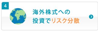 海外株式への投資でリスク分散