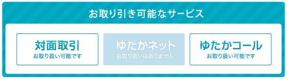 お取り引き可能なサービス