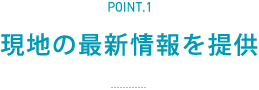 現地の最新情報を提供