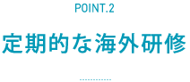 定期的な海外研修