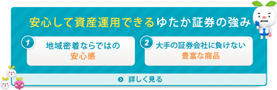 ゆたか証券の強みへ