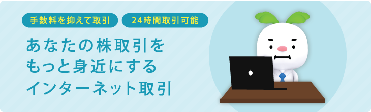 あなたの株取引をもっと身近にするインターネット取引