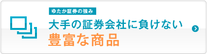 大手の証券会社に負けない豊富な商品