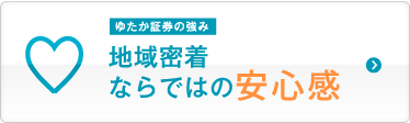 地域密着ならではの安心感