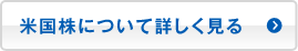 米国株について詳しく見る