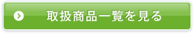 取扱商品一覧を見る