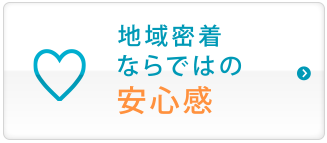 地場証券会社ならではの安心感