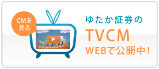 ゆたか証券のTVCM公開中