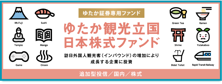 ゆたか観光立国日本株式ファンド