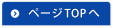 ページTOPへ