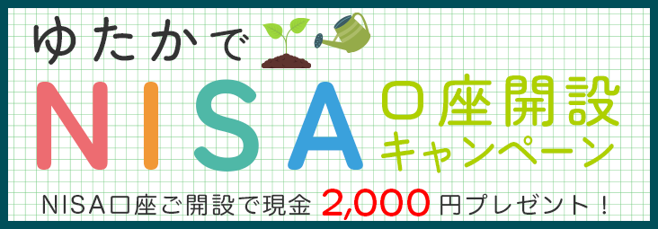 NISA口座開設キャンペーン