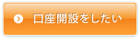 口座を開設したい