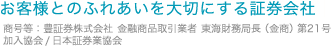 お客様とのふれあいを大切にする証券会社