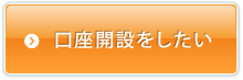 口座開設をしたい