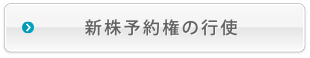 新株予約権の行使